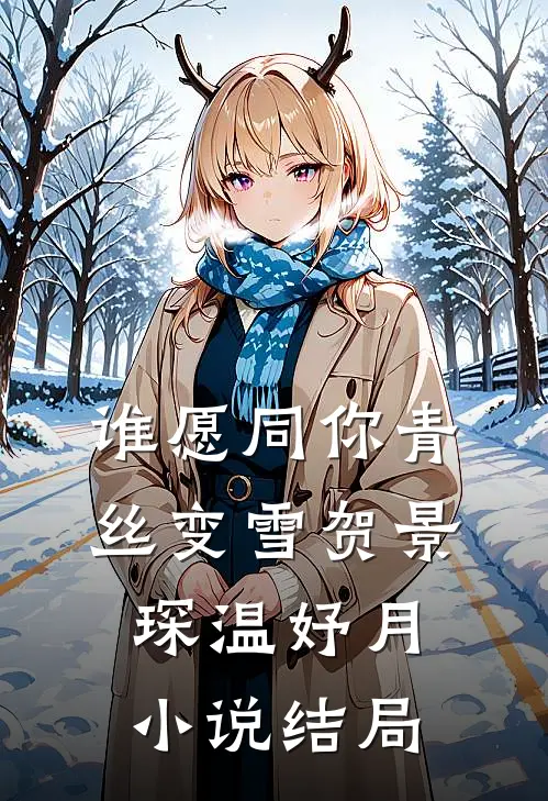 谁愿同你青丝变雪贺景琛温妤月小说结局