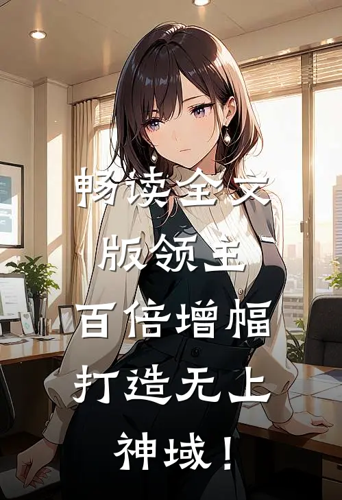 畅读全文版领主：百倍增幅，打造无上神域！