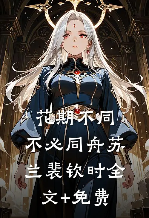 花期不同，不必同舟苏兰裴钦时全文+免费