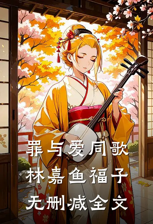罪与爱同歌林嘉鱼福子无删减全文