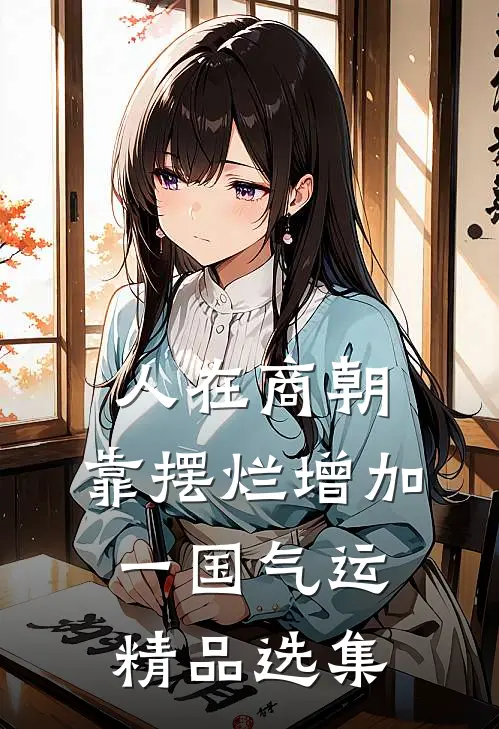 人在商朝，靠摆烂增加一国气运精品选集