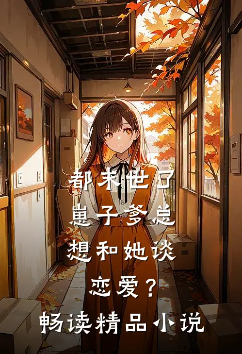都末世了，崽子爹总想和她谈恋爱？畅读精品小说