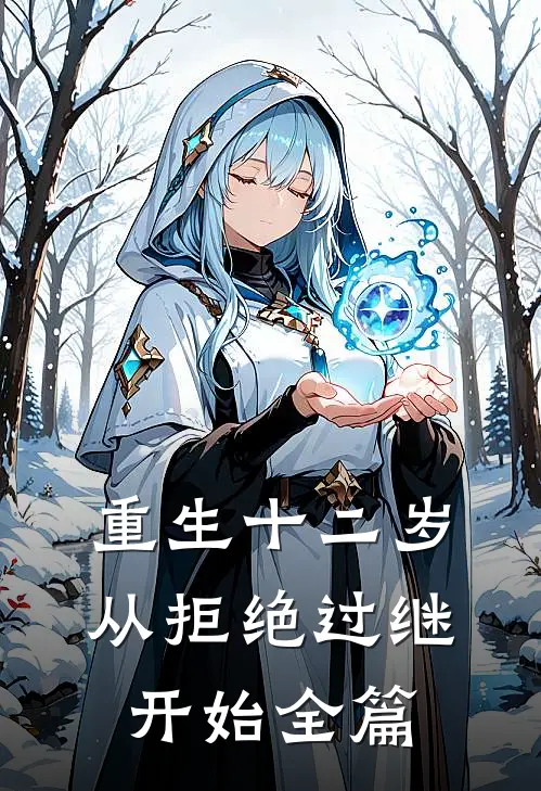 重生十二岁，从拒绝过继开始全篇