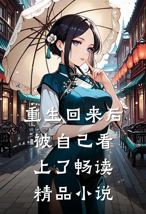 重生回来后被自己看上了畅读精品小说