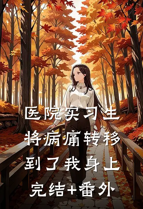 医院实习生将病痛转移到了我身上完结+番外