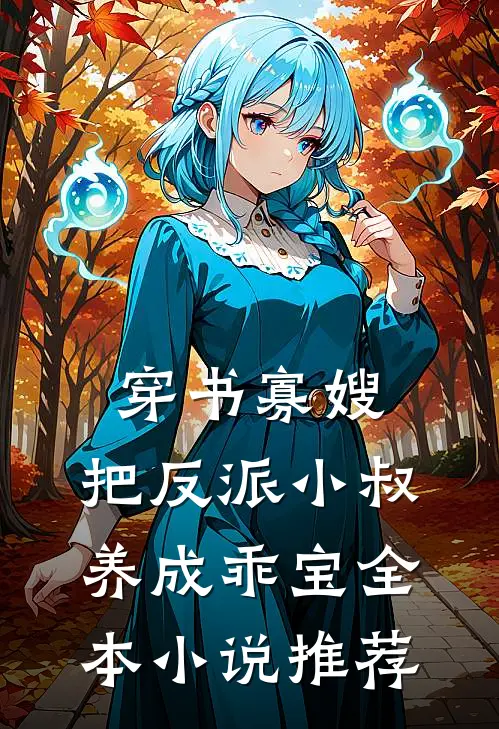 穿书寡嫂，把反派小叔养成乖宝全本小说推荐