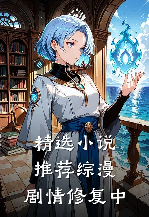 精选小说推荐综漫：剧情修复中
