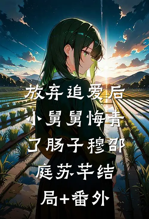 放弃追爱后，小舅舅悔青了肠子穆邵庭苏芊结局+番外