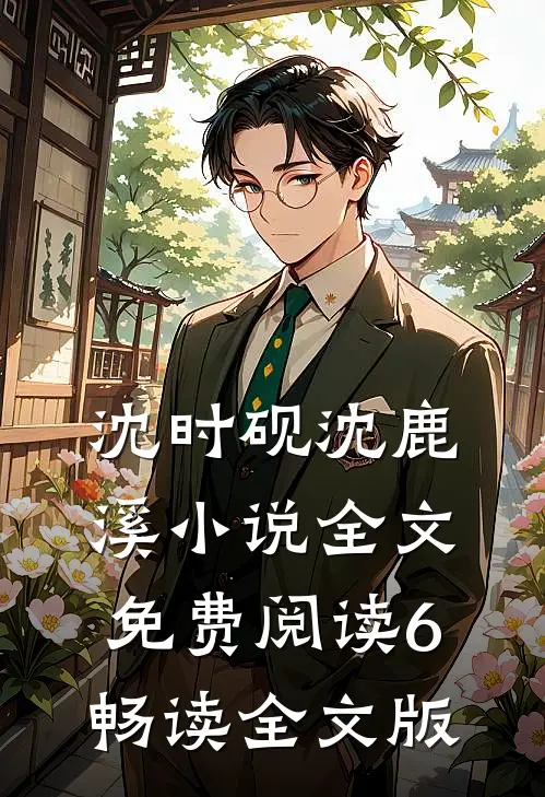 沈时砚沈鹿溪小说全文免费阅读6畅读全文版