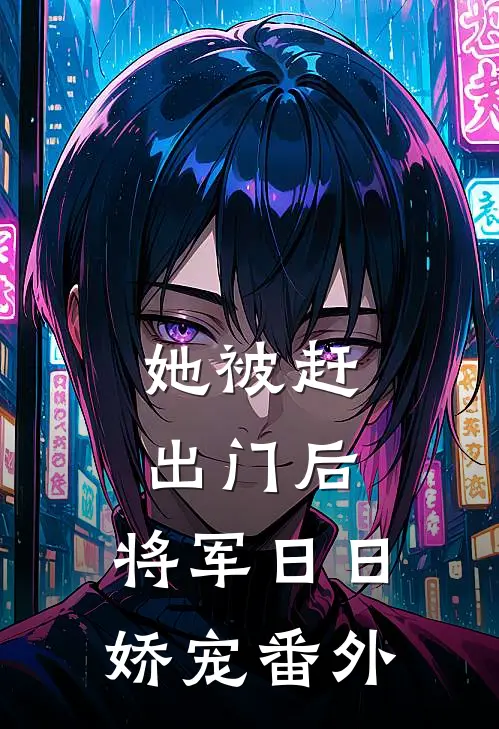 她被赶出门后，将军日日娇宠番外