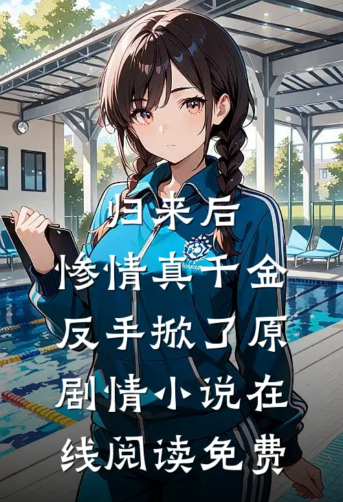 归来后，惨情真千金反手掀了原剧情小说在线阅读免费