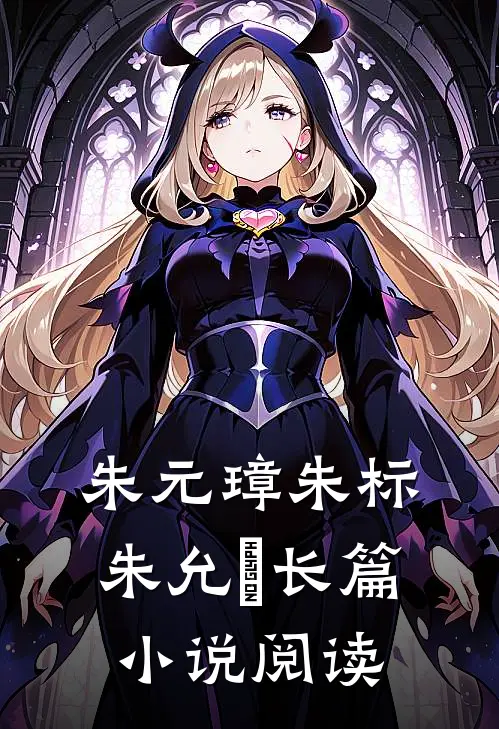 朱元璋朱标朱允炆长篇小说阅读