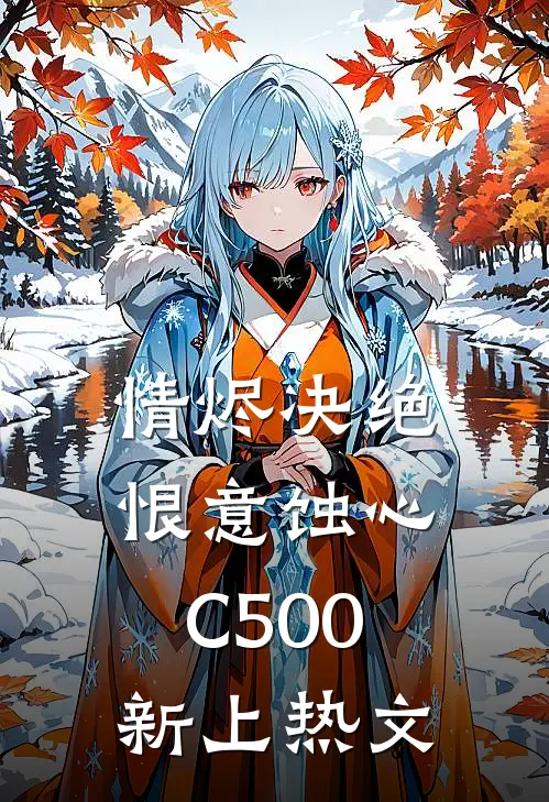 情烬决绝，恨意蚀心C500新上热文