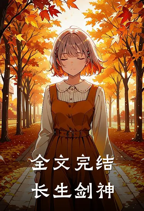 全文完结长生剑神