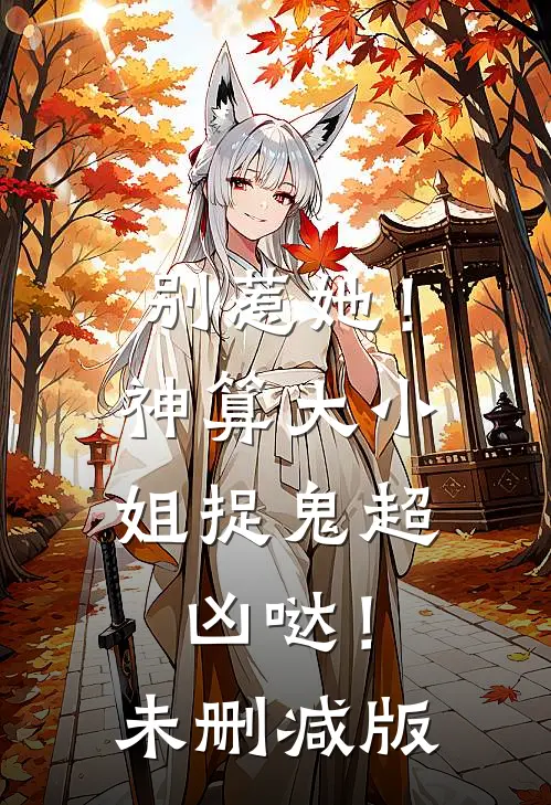 别惹她！神算大小姐捉鬼超凶哒！未删减版