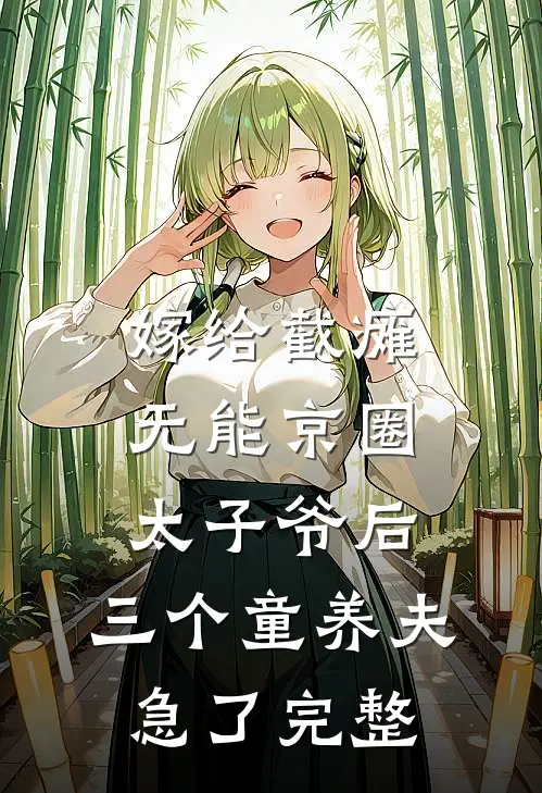 嫁给截瘫无能京圈太子爷后，三个童养夫急了完整