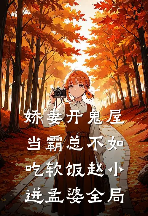 娇妻开鬼屋：当霸总不如吃软饭赵小迸孟婆全局