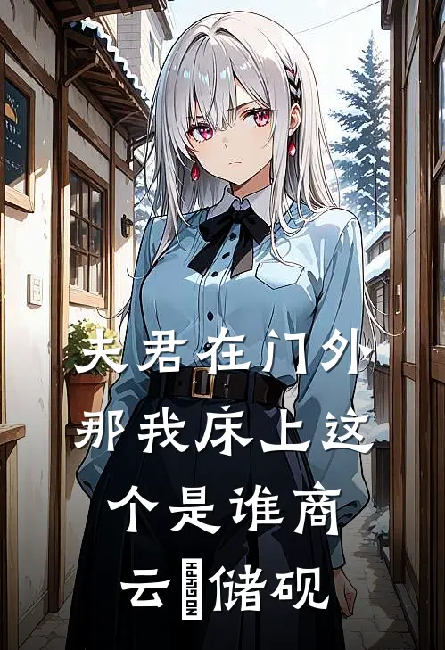 夫君在门外，那我床上这个是谁商云婼储砚