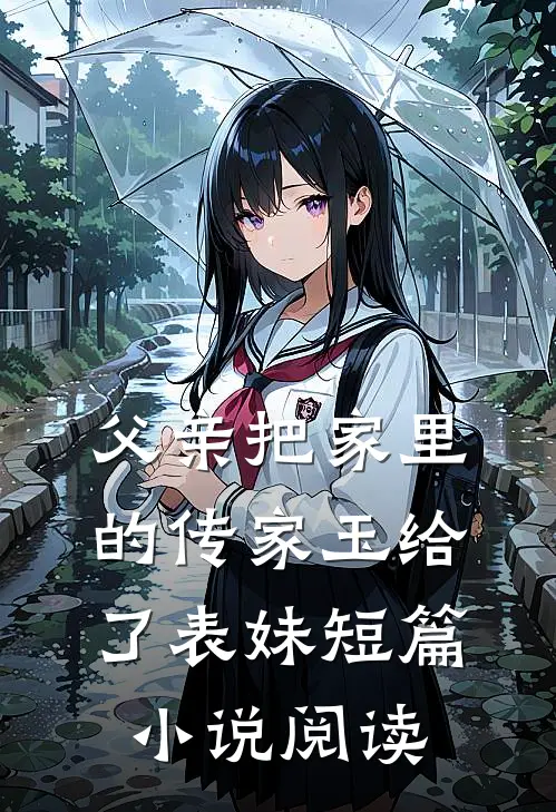 父亲把家里的传家玉给了表妹短篇小说阅读