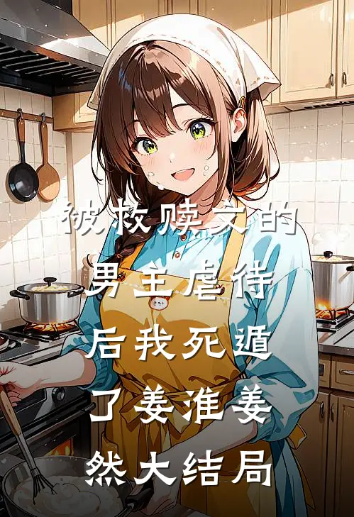 被救赎文的男主虐待后我死遁了姜淮姜然大结局