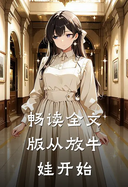 畅读全文版从放牛娃开始