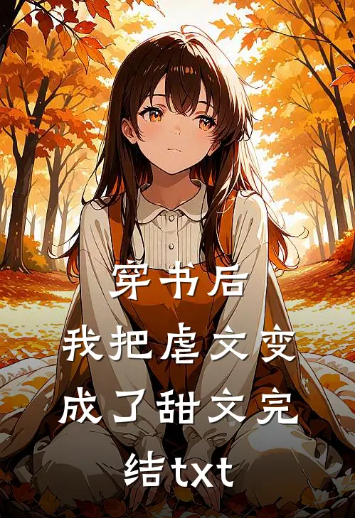 穿书后，我把虐文变成了甜文完结txt