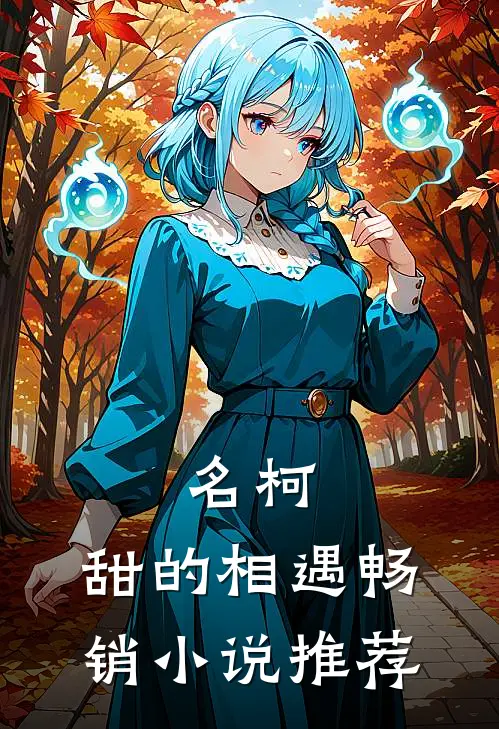 名柯：甜的相遇畅销小说推荐