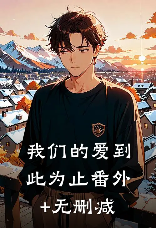 我们的爱到此为止番外+无删减