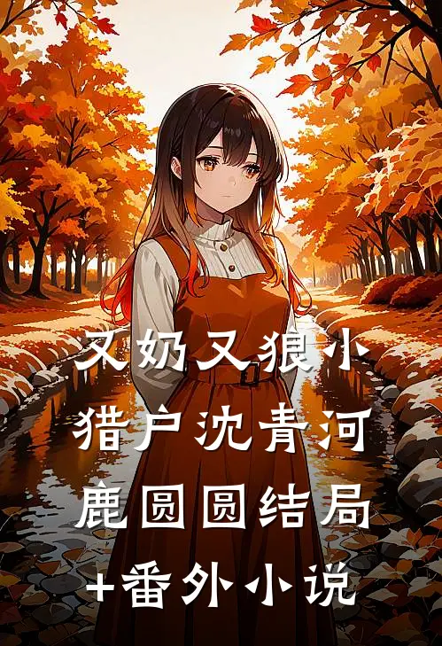 又奶又狼小猎户沈青河鹿圆圆结局+番外小说