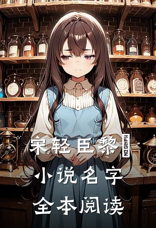 宋轻臣黎嫚小说名字全本阅读