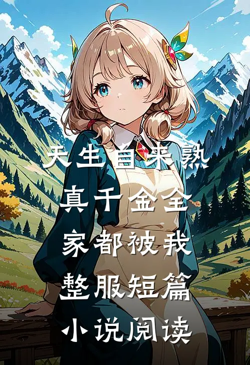 天生自来熟，真千金全家都被我整服短篇小说阅读