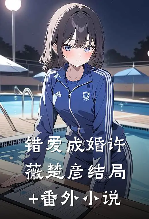 错爱成婚许薇楚彦结局+番外小说
