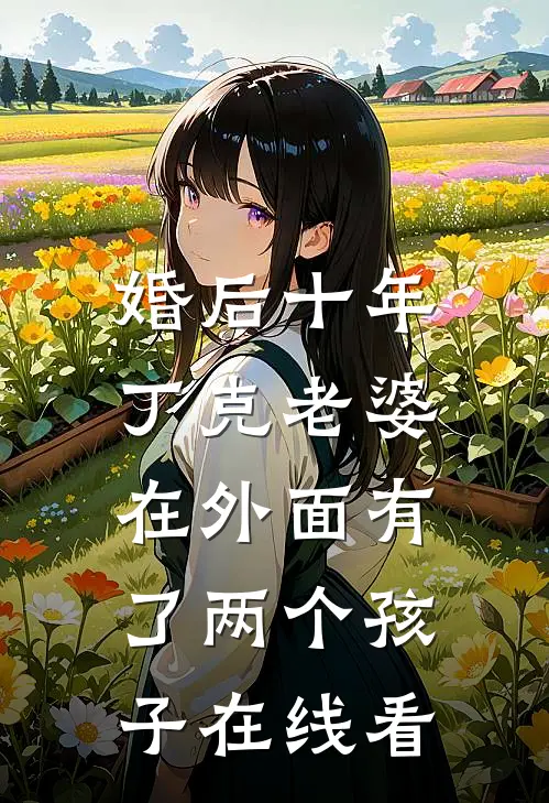 婚后十年，丁克老婆在外面有了两个孩子在线看