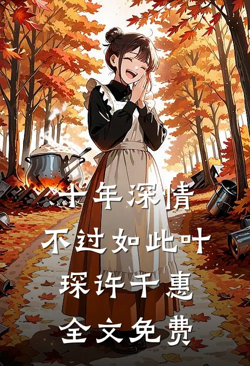 十年深情，不过如此叶琛许千惠全文免费