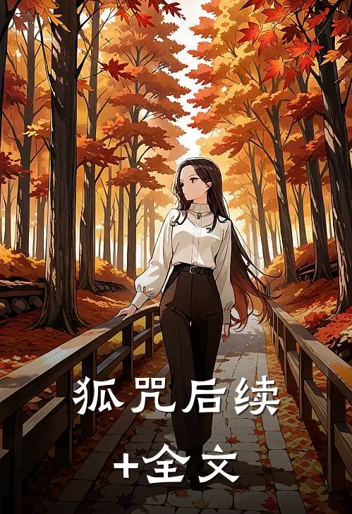 狐咒后续+全文