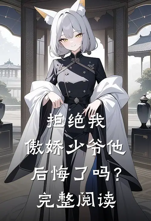 拒绝我，傲娇少爷他后悔了吗？完整阅读