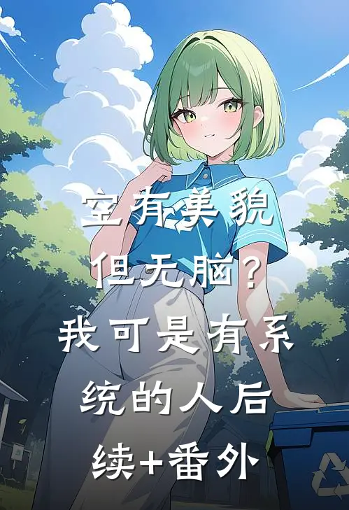 空有美貌但无脑？我可是有系统的人后续+番外