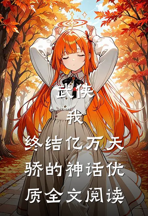 武侠：我，终结亿万天骄的神话优质全文阅读