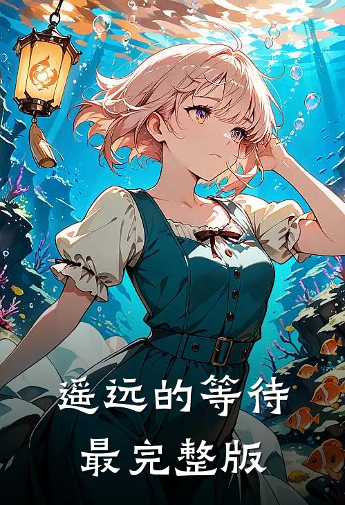 遥远的等待最完整版
