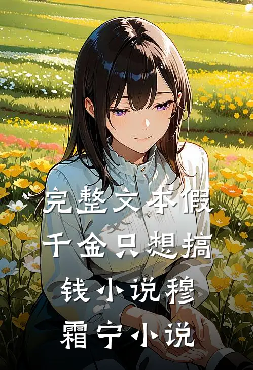 完整文本假千金只想搞钱小说穆霜宁小说