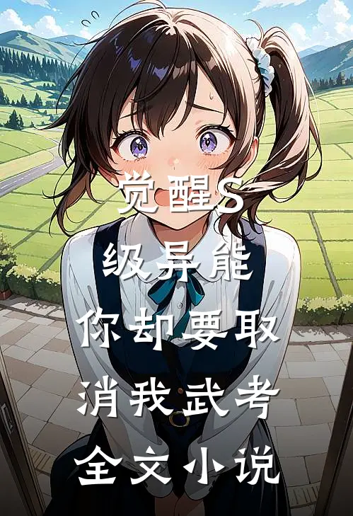 觉醒S级异能，你却要取消我武考全文小说