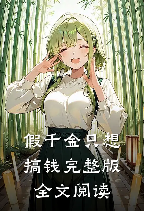 假千金只想搞钱完整版全文阅读