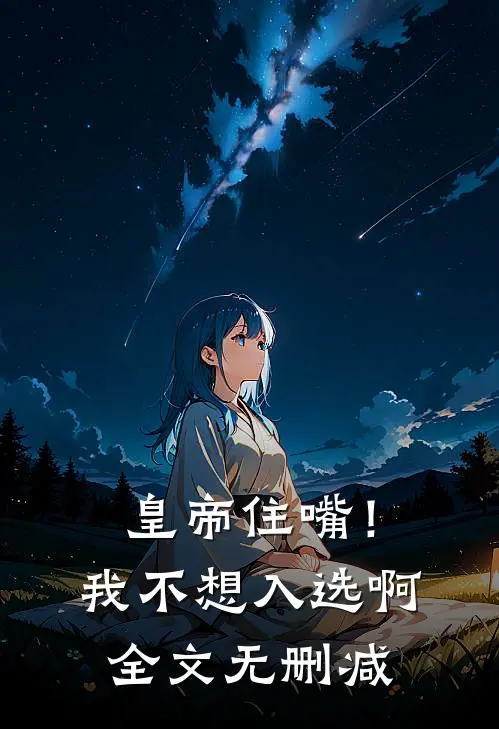 皇帝住嘴！我不想入选啊全文无删减