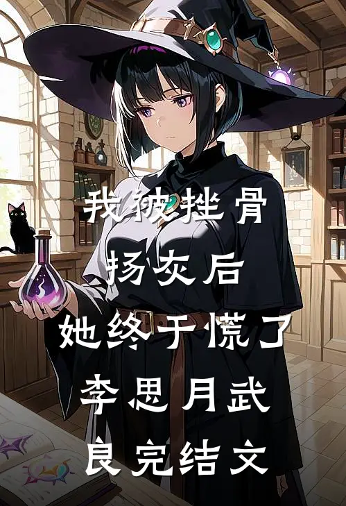 我被挫骨扬灰后，她终于慌了李思月武良完结文