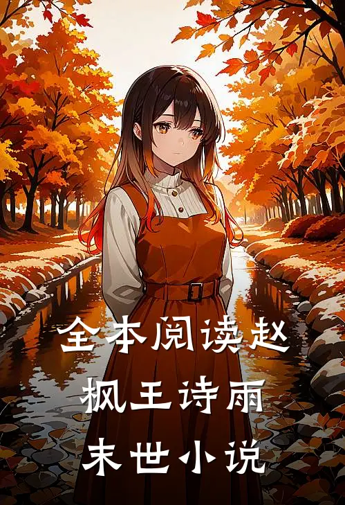 全本阅读赵枫王诗雨末世小说