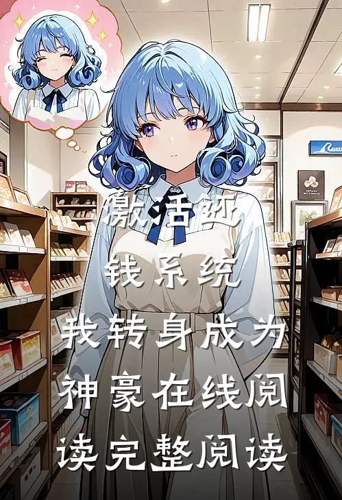 激活还钱系统,我转身成为神豪在线阅读完整阅读