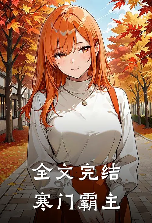 全文完结寒门霸主