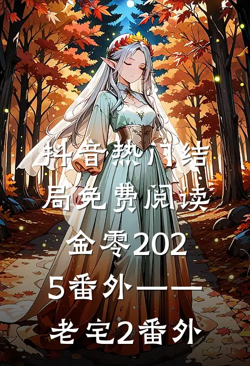抖音热门结局免费阅读金零2025番外——老宅2番外