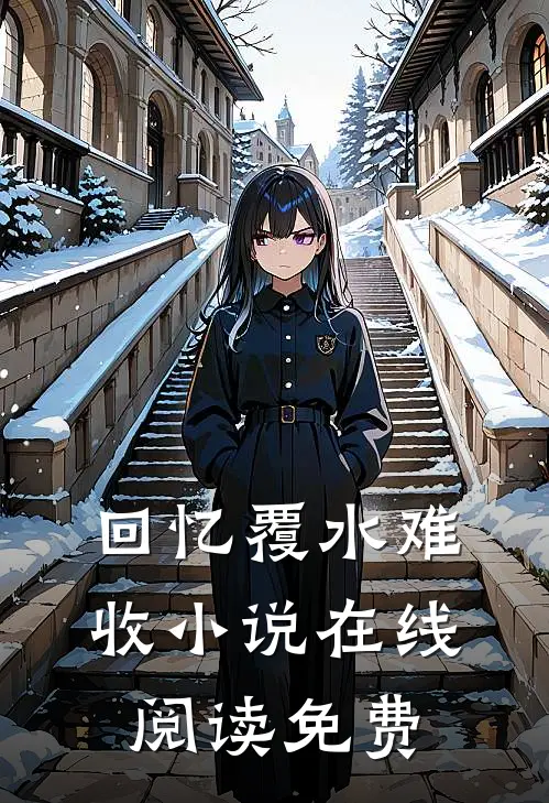 回忆覆水难收小说在线阅读免费