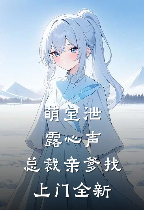 萌宝泄露心声，总裁亲爹找上门全新